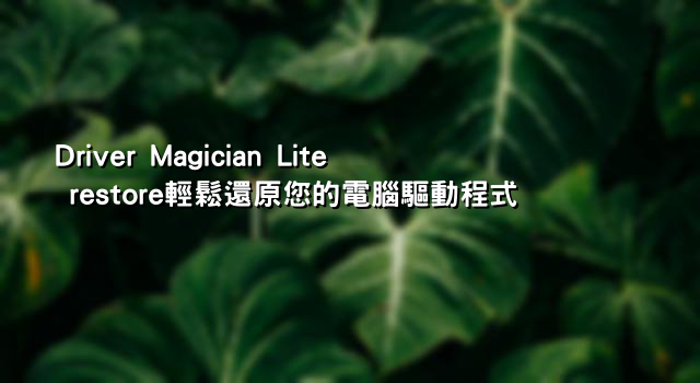 Driver Magician Lite restore輕鬆還原您的電腦驅動程式