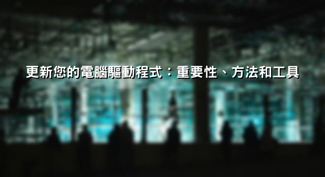 更新您的電腦驅動程式：重要性、方法和工具