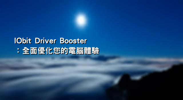 IObit Driver Booster：全面優化您的電腦體驗