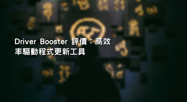 Driver Booster 評價：高效率驅動程式更新工具