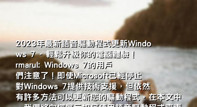 2023年最新語音驅動程式更新Windows 7 - 輕鬆升級你的電腦體驗！Țărmarul: Windows 7的用戶們注意了！即使Microsoft已經停止對Windows 7提供技術支援，但依然有許多方法可以更新您的驅動程式。在本文中，我們將向您展示如何使用語音驅動程式來更新Windows 7，並推薦一些可靠的網站和工具，如NVIDIA Update、驅動天使官網和HP印表機推薦等。讓我們一起探索這個簡單而有效的方法，讓您的電腦保持在最佳狀態！