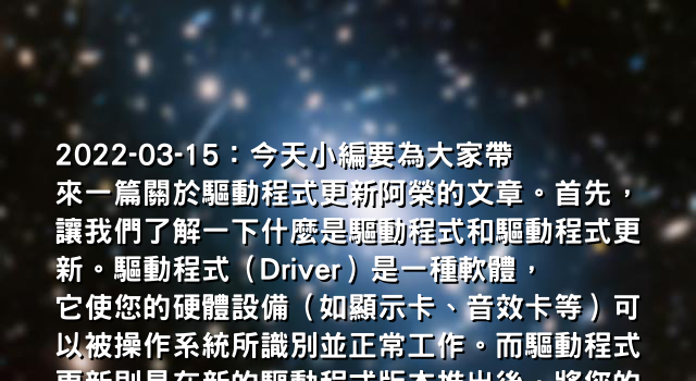 2022-03-15：今天小編要為大家帶來一篇關於驅動程式更新阿榮的文章。首先，讓我們了解一下什麼是驅動程式和驅動程式更新。驅動程式（Driver）是一種軟體，它使您的硬體設備（如顯示卡、音效卡等）可以被操作系統所識別並正常工作。而驅動程式更新則是在新的驅動程式版本推出後，將您的舊版驅動程式替換為新版驅動程式的過程。接下來小編要介紹幾個有關於驅動程式更新阿榮的方法，包括 ASUS 驅動程式下載、更新顯示卡驅動程式（Windows 7/8）以及 Driver Booster 5 Key 等內容。