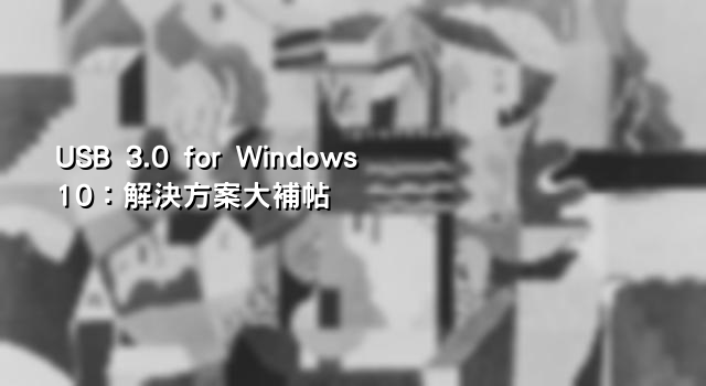 USB 3.0 for Windows 10：解決方案大補帖