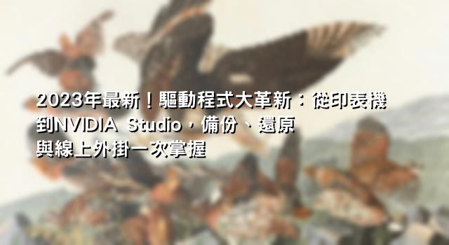 2023年最新！驅動程式大革新：從印表機到NVIDIA Studio，備份、還原與線上外掛一次掌握