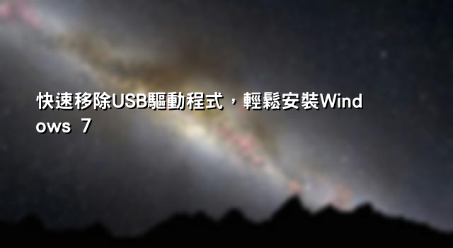 快速移除USB驅動程式，輕鬆安裝Windows 7