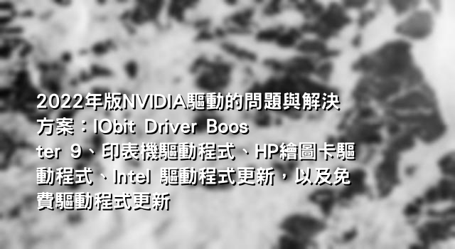 2022年版NVIDIA驅動的問題與解決方案：IObit Driver Booster 9、印表機驅動程式、HP繪圖卡驅動程式、Intel 驅動程式更新，以及免費驅動程式更新