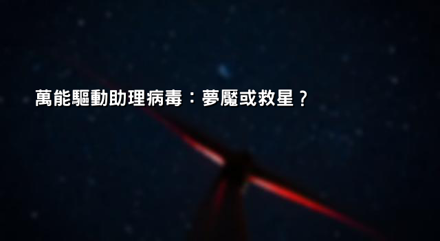 萬能驅動助理病毒：夢魘或救星？