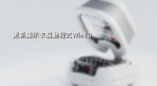 更新顯示卡驅動程式Win10 