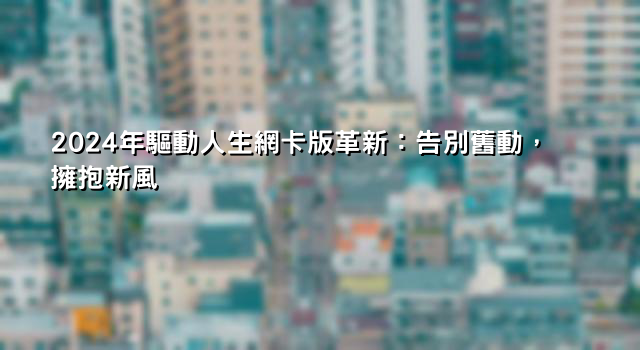 2024年驅動人生網卡版革新：告別舊動，擁抱新風