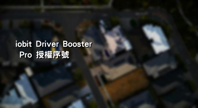 iobit Driver Booster Pro 授權序號 