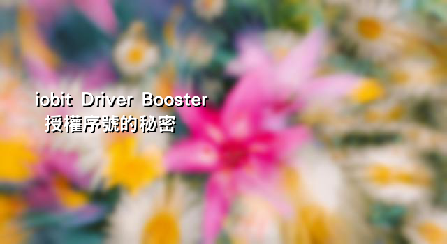 iobit Driver Booster 授權序號的秘密