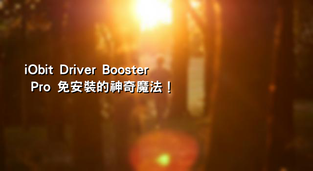 iObit Driver Booster Pro 免安裝的神奇魔法！ 