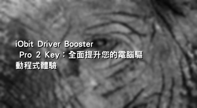 iObit Driver Booster Pro 2 Key：全面提升您的電腦驅動程式體驗