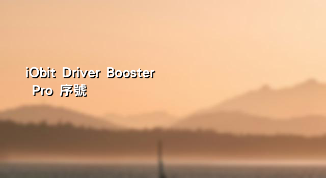 iObit Driver Booster Pro 序號 