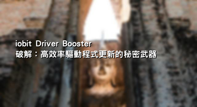 iobit Driver Booster破解：高效率驅動程式更新的秘密武器