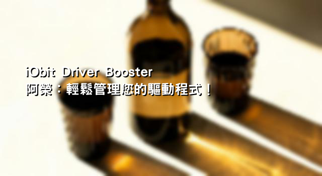 iObit Driver Booster阿榮：輕鬆管理您的驅動程式！