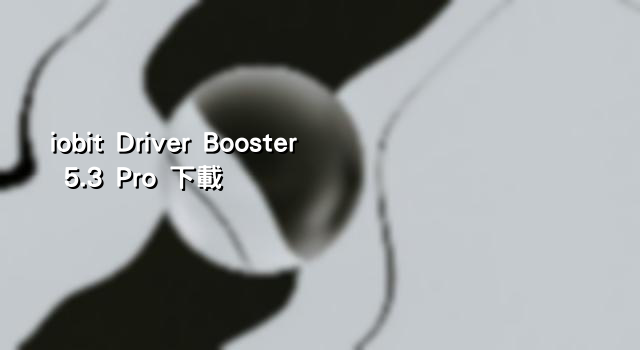 iobit Driver Booster 5.3 Pro 下載