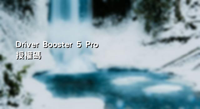 Driver Booster 5 Pro授權碼 