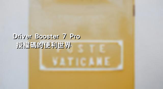 Driver Booster 7 Pro 授權碼的便利世界