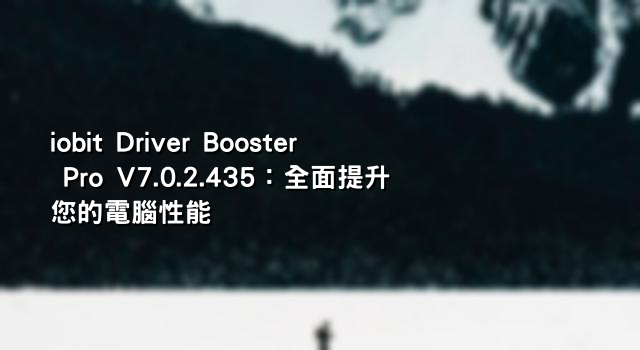 iobit Driver Booster Pro V7.0.2.435：全面提升您的電腦性能