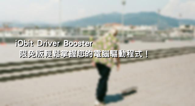 iObit Driver Booster 限免版輕鬆掌握您的電腦驅動程式！