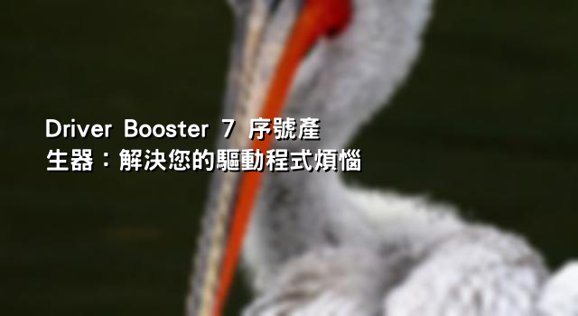 Driver Booster 7 序號產生器：解決您的驅動程式煩惱