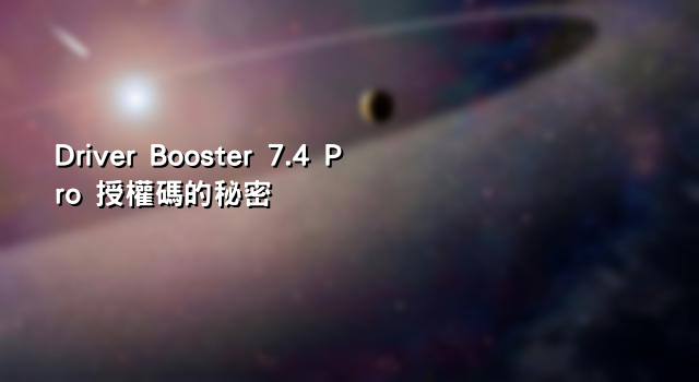 Driver Booster 7.4 Pro 授權碼的秘密