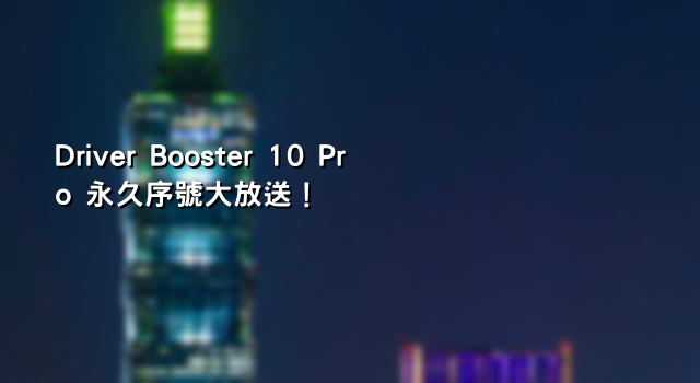 Driver Booster 10 Pro 永久序號大放送！