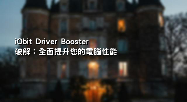 iObit Driver Booster破解：全面提升您的電腦性能