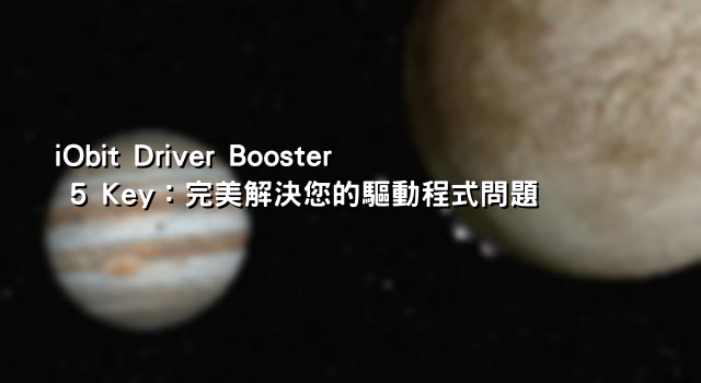 iObit Driver Booster 5 Key：完美解決您的驅動程式問題