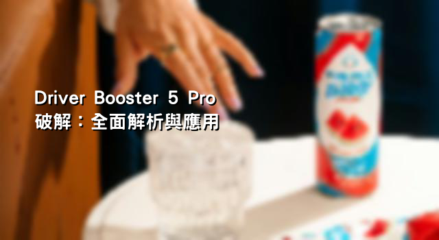 Driver Booster 5 Pro破解：全面解析與應用