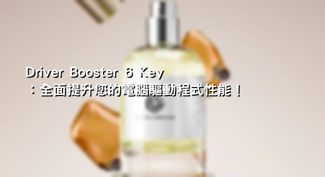 Driver Booster 6 Key：全面提升您的電腦驅動程式性能！