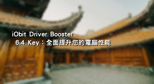 iObit Driver Booster 6.4 Key：全面提升您的電腦性能