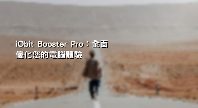 iObit Booster Pro：全面優化您的電腦體驗