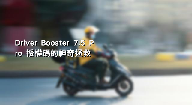 Driver Booster 7.5 Pro 授權碼的神奇拯救