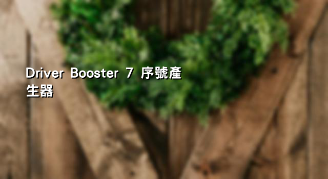 Driver Booster 7 序號產生器