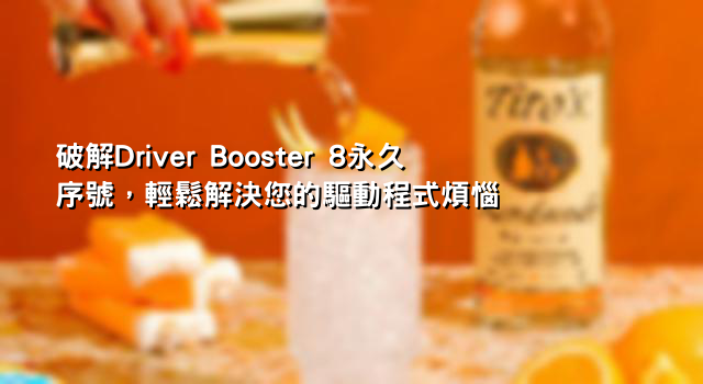 破解Driver Booster 8永久序號，輕鬆解決您的驅動程式煩惱