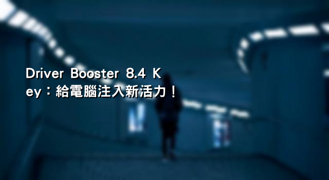 Driver Booster 8.4 Key：給電腦注入新活力！