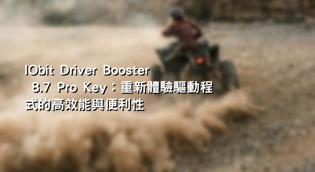 IObit Driver Booster 8.7 Pro Key：重新體驗驅動程式的高效能與便利性