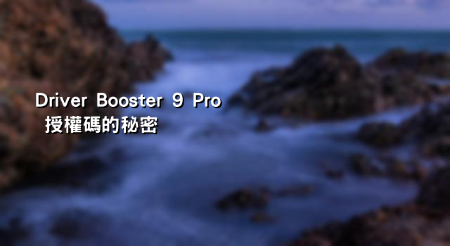 Driver Booster 9 Pro 授權碼的秘密