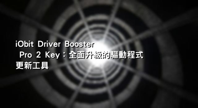 iObit Driver Booster Pro 2 Key：全面升級的驅動程式更新工具