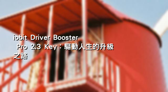 iobit Driver Booster Pro 2.3 Key：驅動人生的升級之路