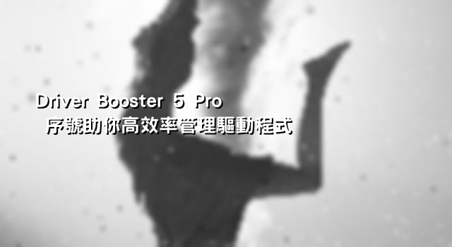 Driver Booster 5 Pro 序號助你高效率管理驅動程式