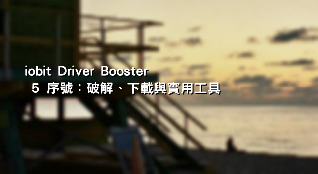 iobit Driver Booster 5 序號：破解、下載與實用工具