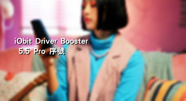 iObit Driver Booster 5.5 Pro 序號 