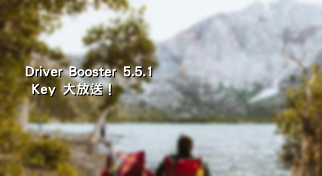 Driver Booster 5.5.1 Key 大放送！