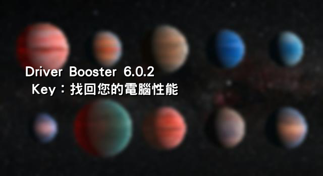 Driver Booster 6.0.2 Key：找回您的電腦性能