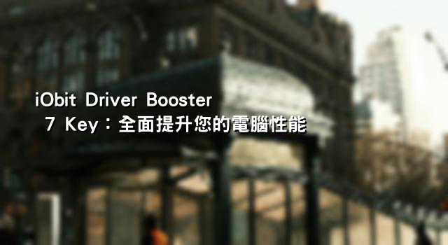 iObit Driver Booster 7 Key：全面提升您的電腦性能