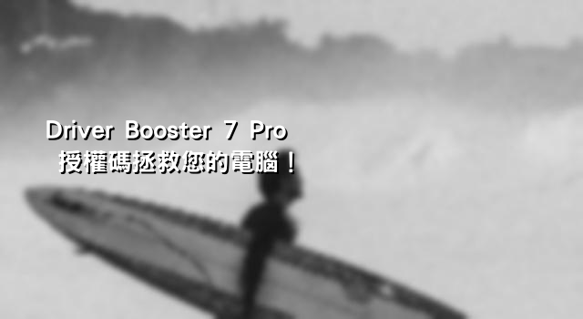 Driver Booster 7 Pro 授權碼拯救您的電腦！