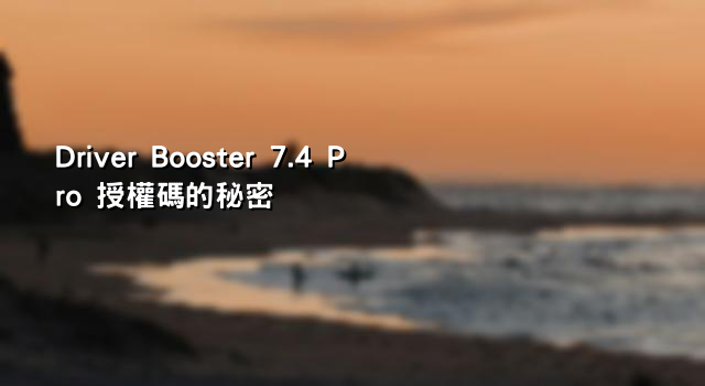 Driver Booster 7.4 Pro 授權碼的秘密